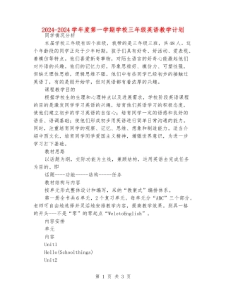 2024-2024学年度第一学期小学三年级英语教学计划