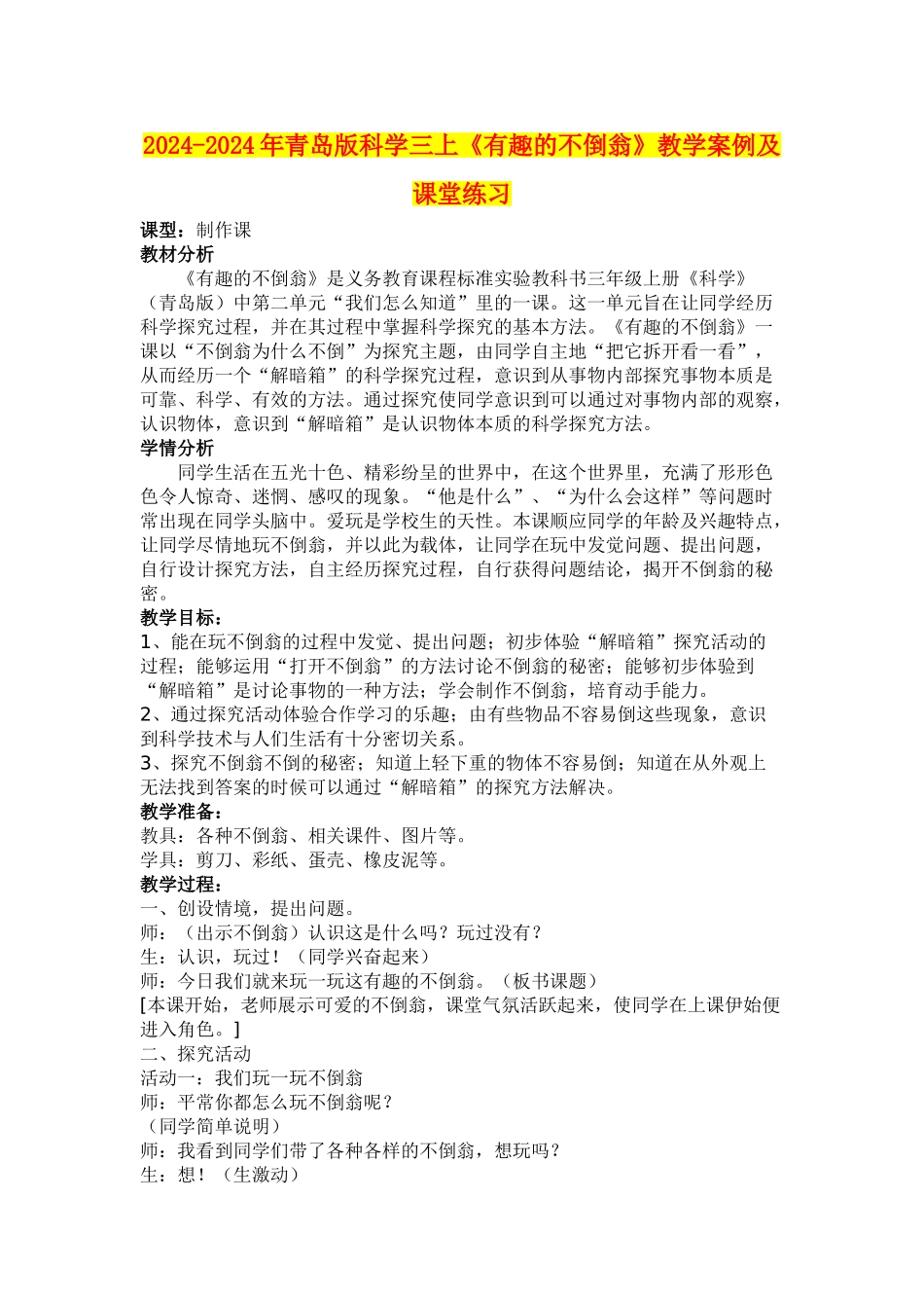 2024-2024年青岛版科学三上《有趣的不倒翁》教学案例及课堂练习_第1页
