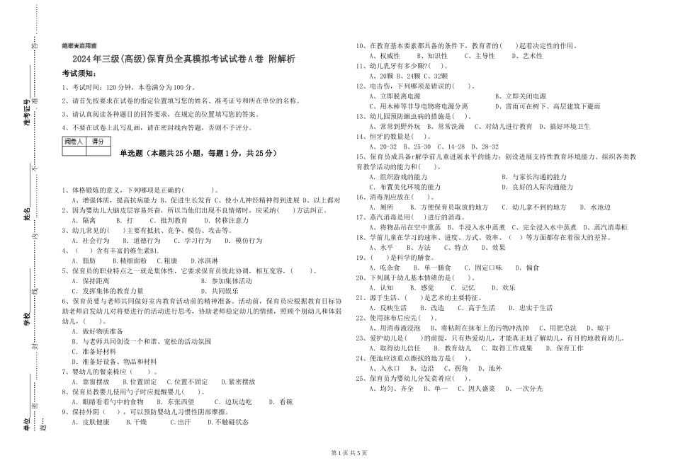 2019年三级保育员全真模拟考试试卷A卷-附解析_第1页