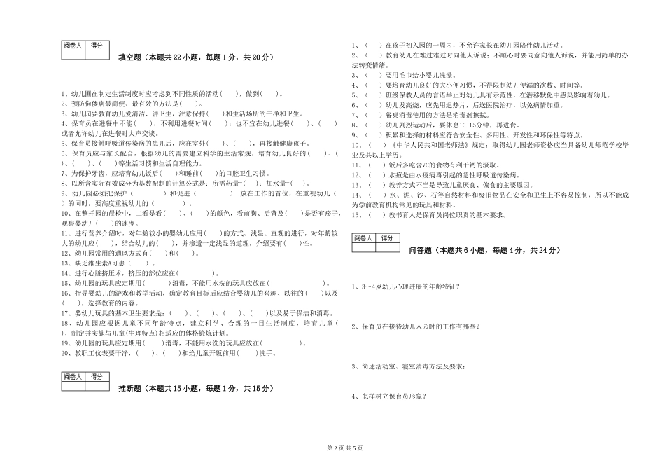2019年三级保育员全真模拟考试试卷A卷-附解析_第2页