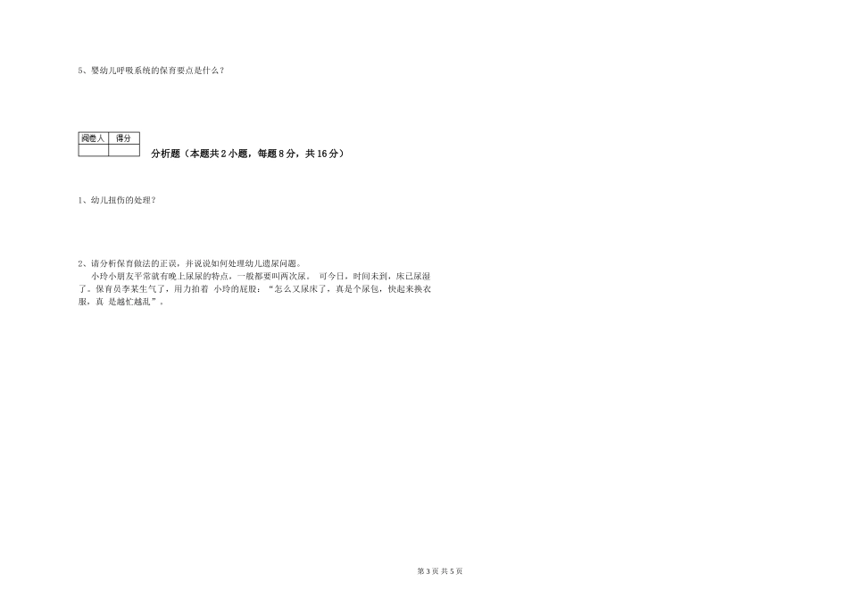 2019年三级保育员全真模拟考试试卷A卷-附解析_第3页