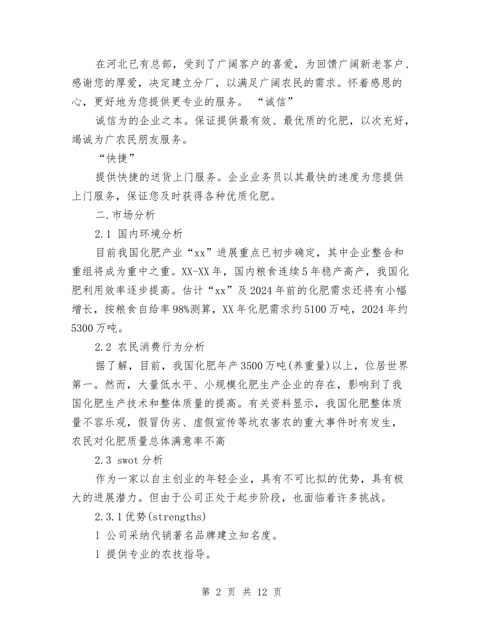 2024年肥料销售工作计划范文与2024年能源工程系党风廉政建设工作计划范文汇编.doc_第2页