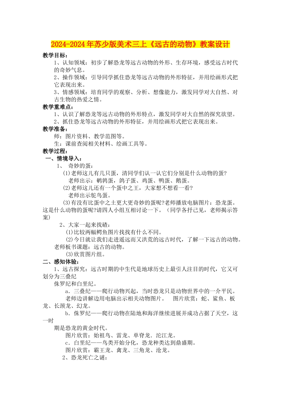2024-2024年苏少版美术三上《远古的动物》教案设计_第1页