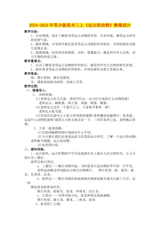 2024-2024年苏少版美术三上《远古的动物》教案设计