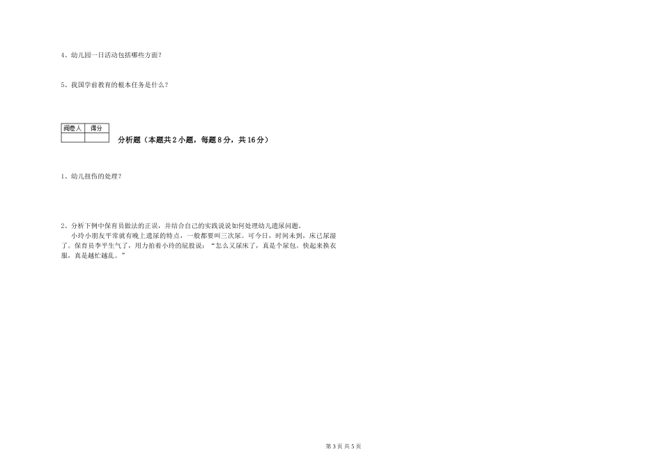 2024年一级保育员考前检测试题B卷-附答案_第3页