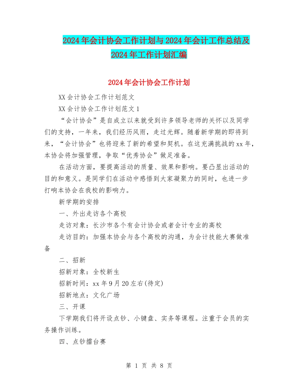 2024年会计协会工作计划与2024年会计工作总结及2024年工作计划汇编_第1页