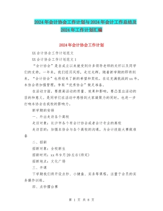 2024年会计协会工作计划与2024年会计工作总结及2024年工作计划汇编