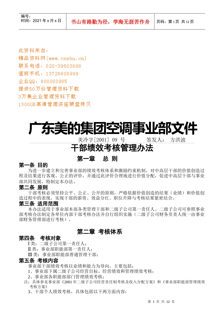 美的公司干部绩效考核管理准则_第1页