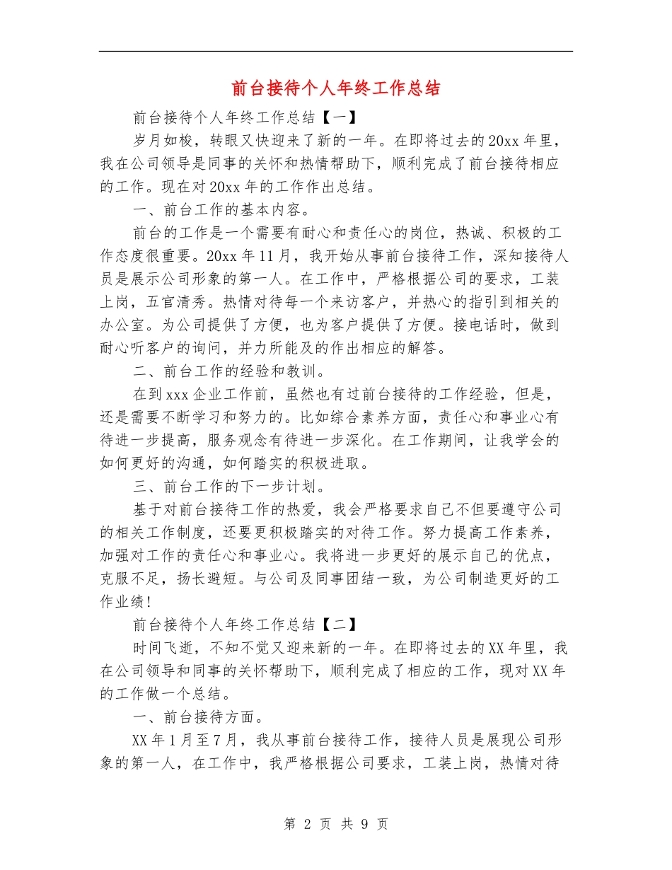前台接待个人年终工作总结_第2页