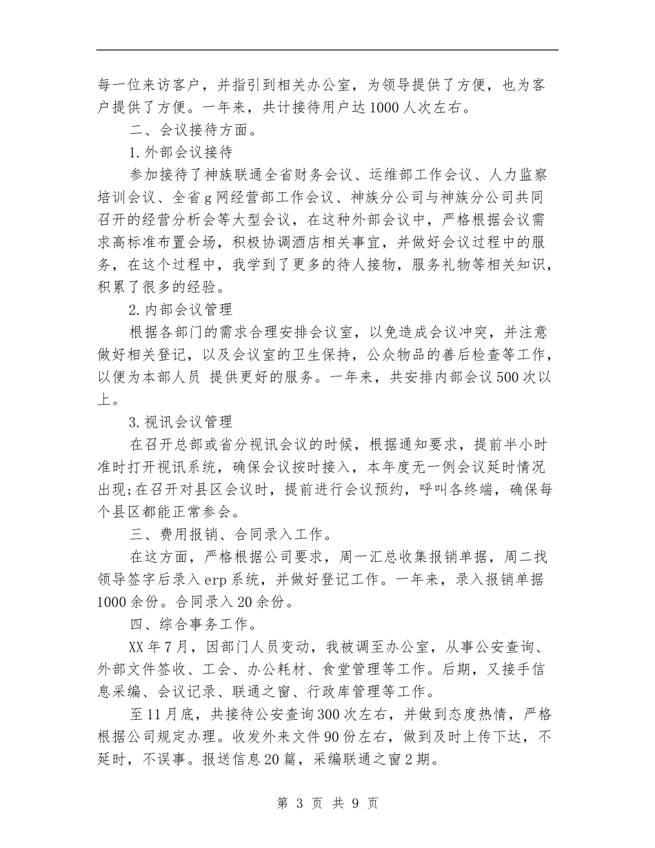 前台接待个人年终工作总结_第3页