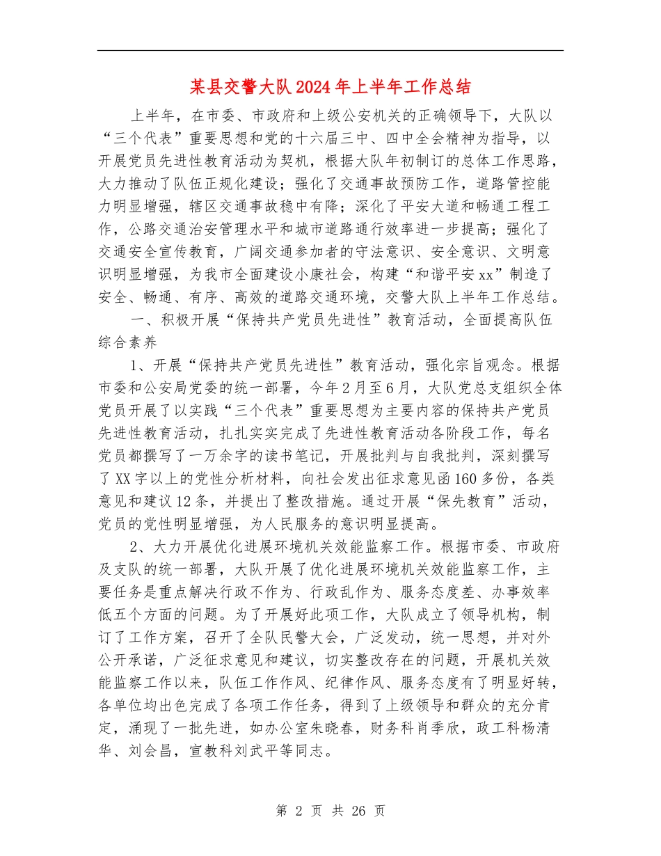 某县交警大队2024年上半年工作总结_第2页