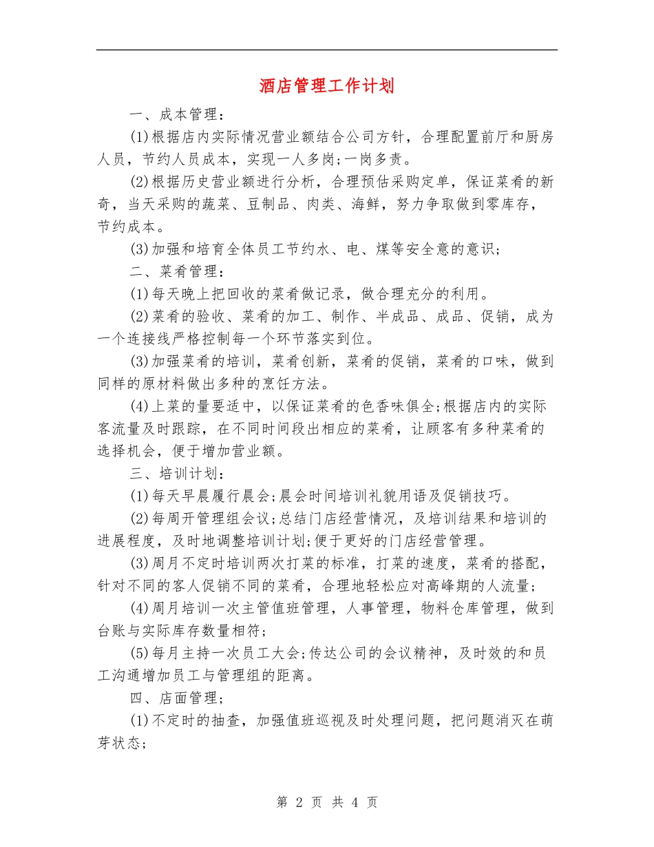 酒店管理工作计划_第2页