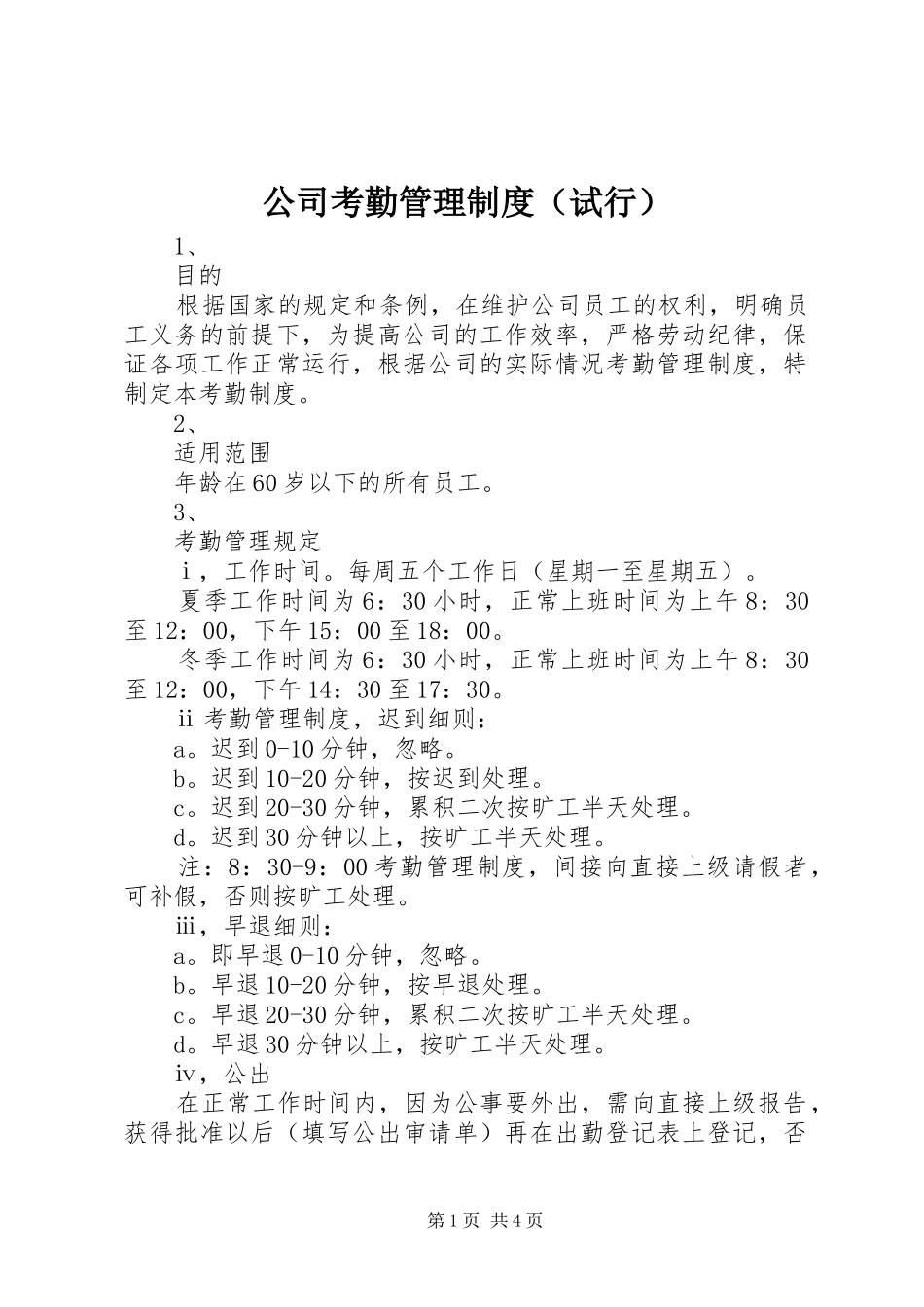 公司考勤管理规章制度（试行）_第1页