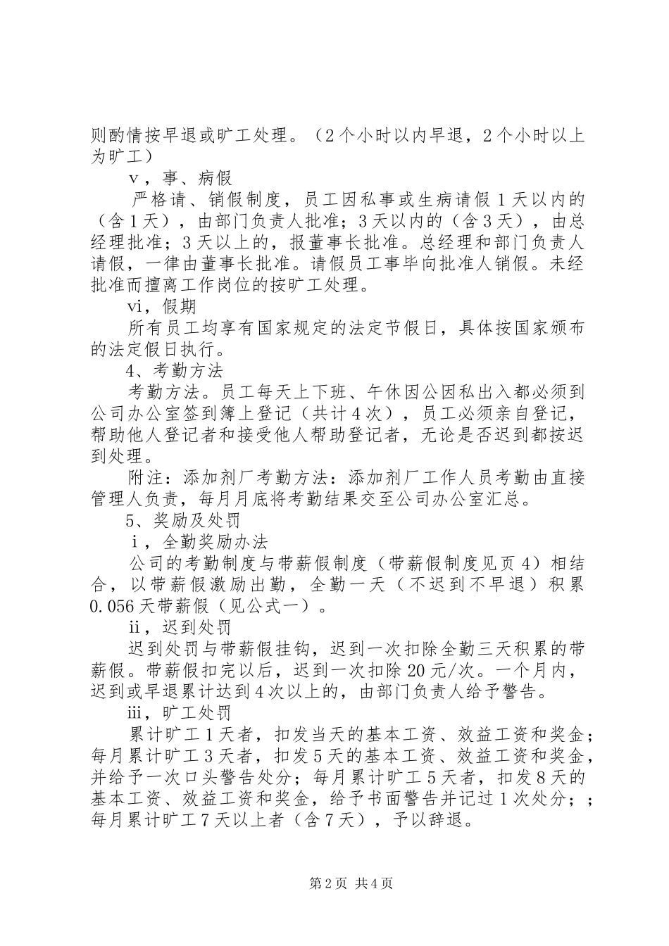 公司考勤管理规章制度（试行）_第2页
