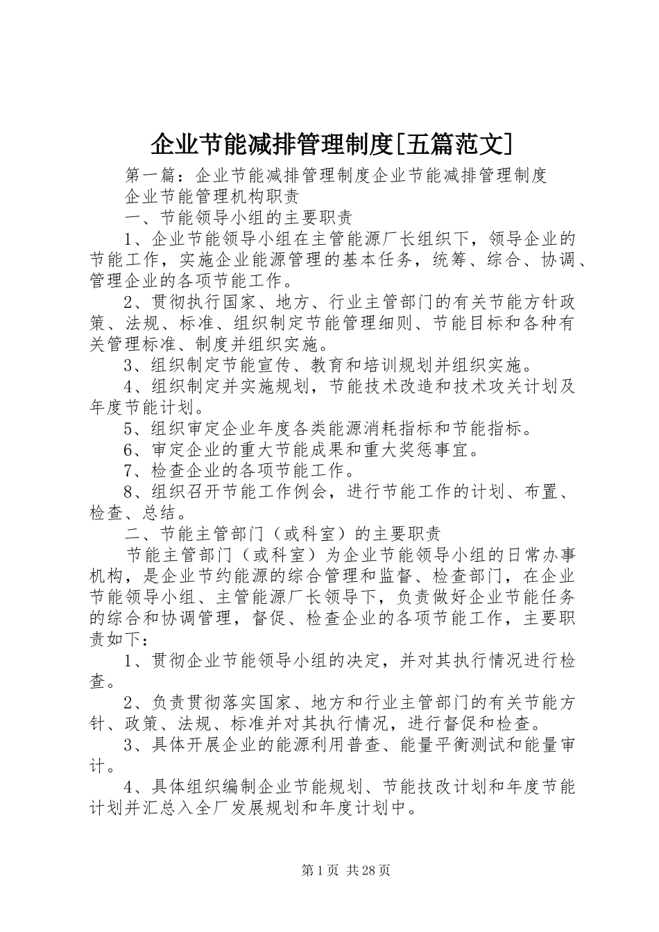 企业节能减排管理规章制度[五篇范文]_第1页