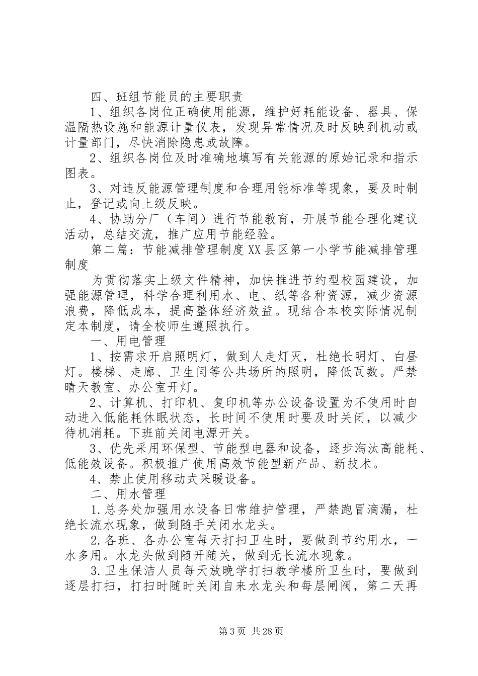 企业节能减排管理规章制度[五篇范文]_第3页