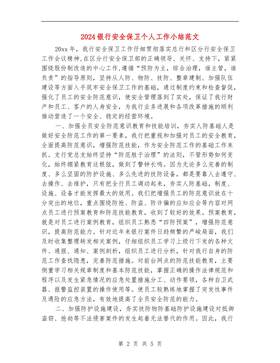 2024银行安全保卫个人工作小结范文_第2页