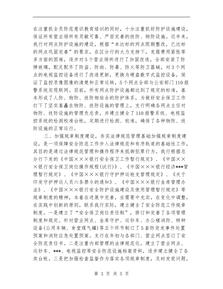 2024银行安全保卫个人工作小结范文_第3页