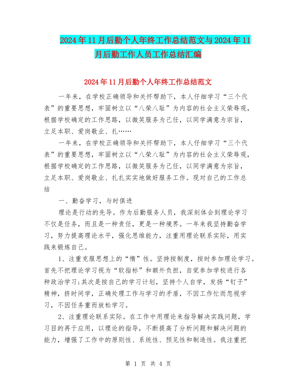 2024年11月后勤个人年终工作总结范文与2024年11月后勤工作人员工作总结汇编_第1页