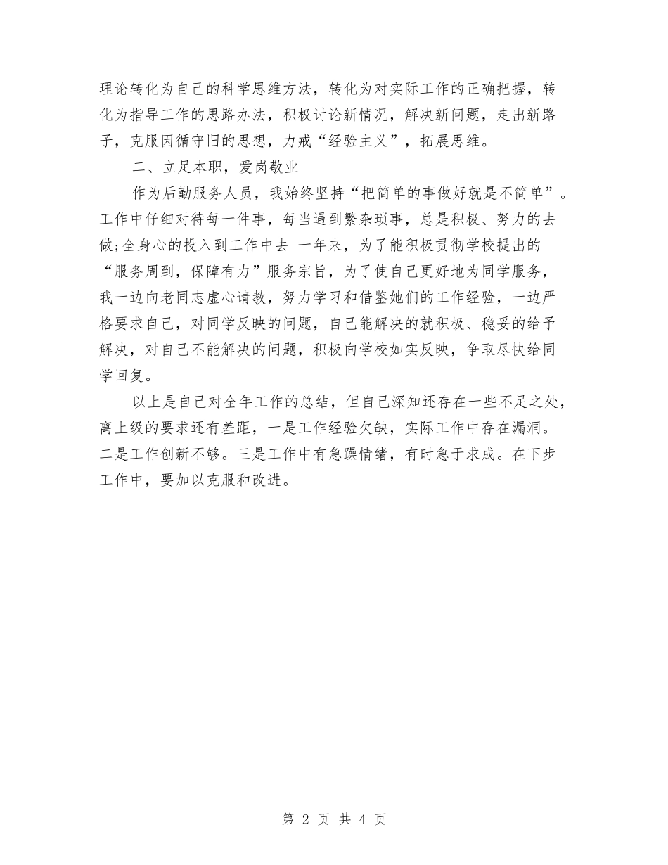 2024年11月后勤个人年终工作总结范文与2024年11月后勤工作人员工作总结汇编_第2页