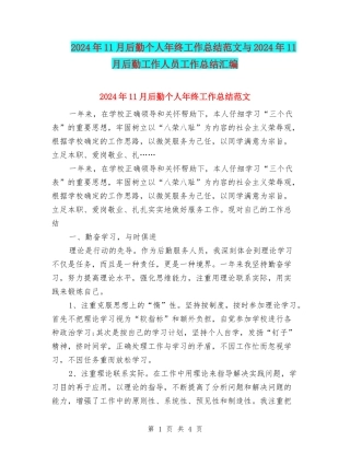 2024年11月后勤个人年终工作总结范文与2024年11月后勤工作人员工作总结汇编