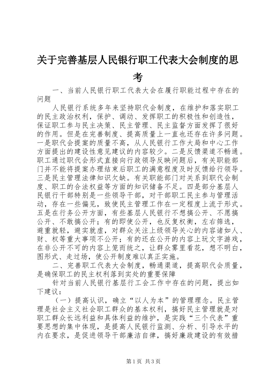 关于完善基层人民银行职工代表大会规章制度的思考_第1页