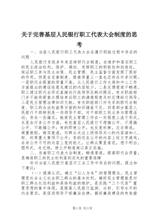 关于完善基层人民银行职工代表大会规章制度的思考