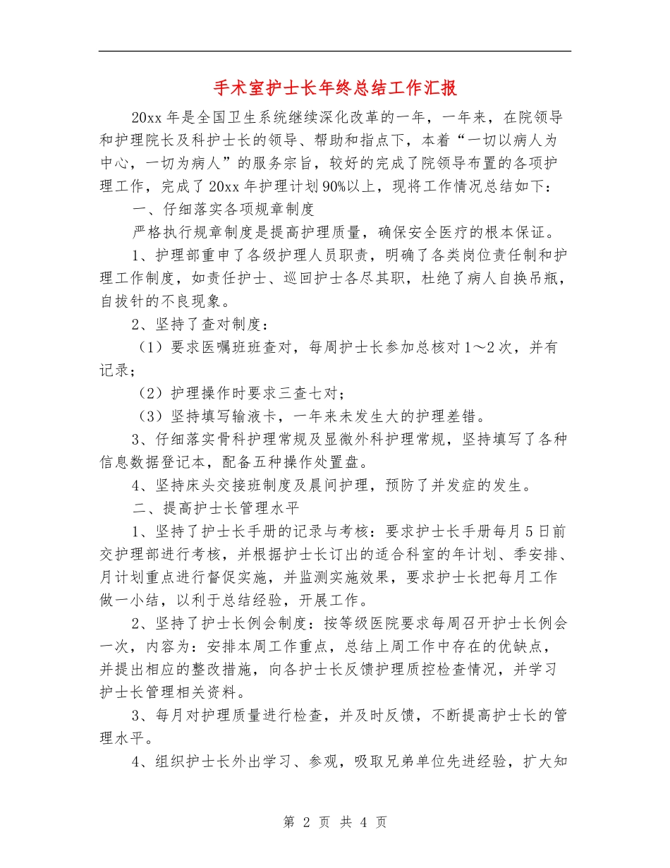 手术室护士长年终总结工作汇报_第2页
