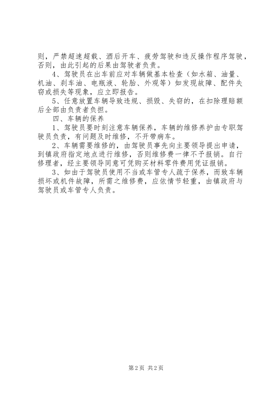 镇机关车辆管理规章制度_第2页