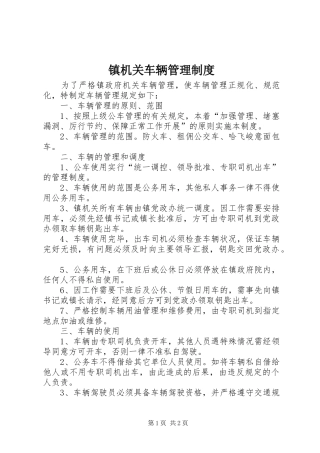 镇机关车辆管理规章制度