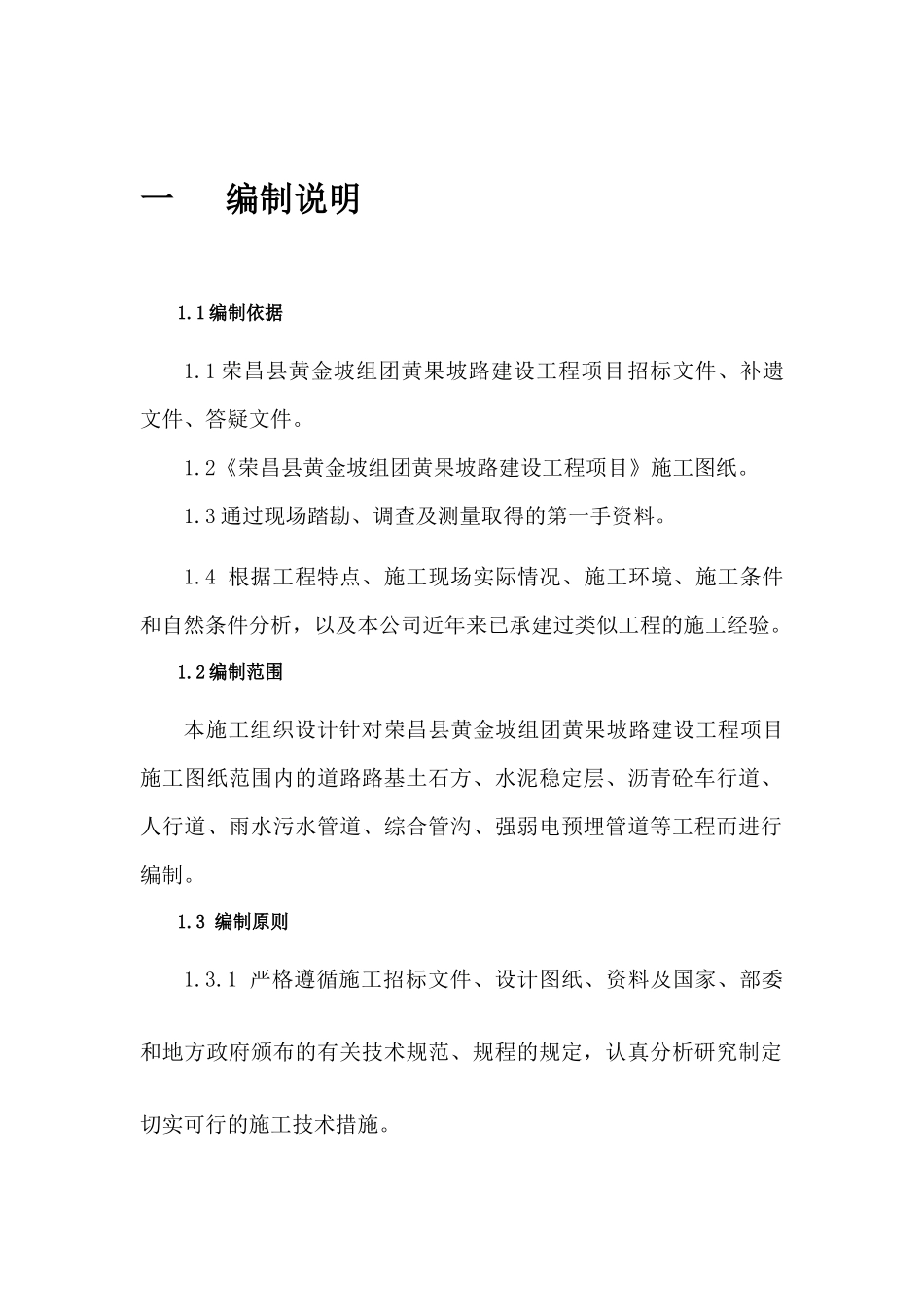 荣昌县黄果坡路施工组织设计_第3页