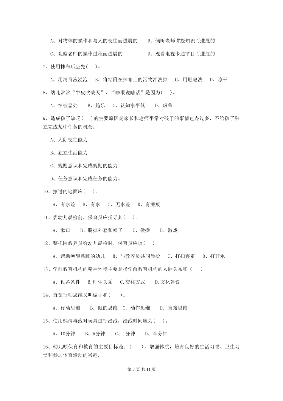 2024年幼儿园中班保育员五级业务技能考试试题试题及解析_第2页