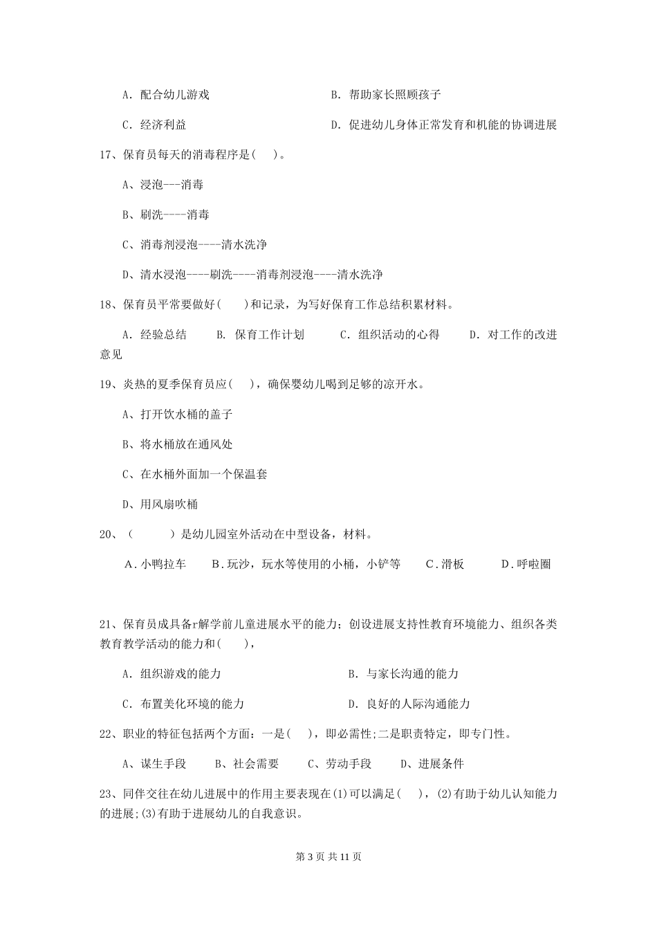 2024年幼儿园中班保育员五级业务技能考试试题试题及解析_第3页