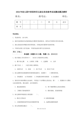 2024年幼儿园中班保育员五级业务技能考试试题试题及解析
