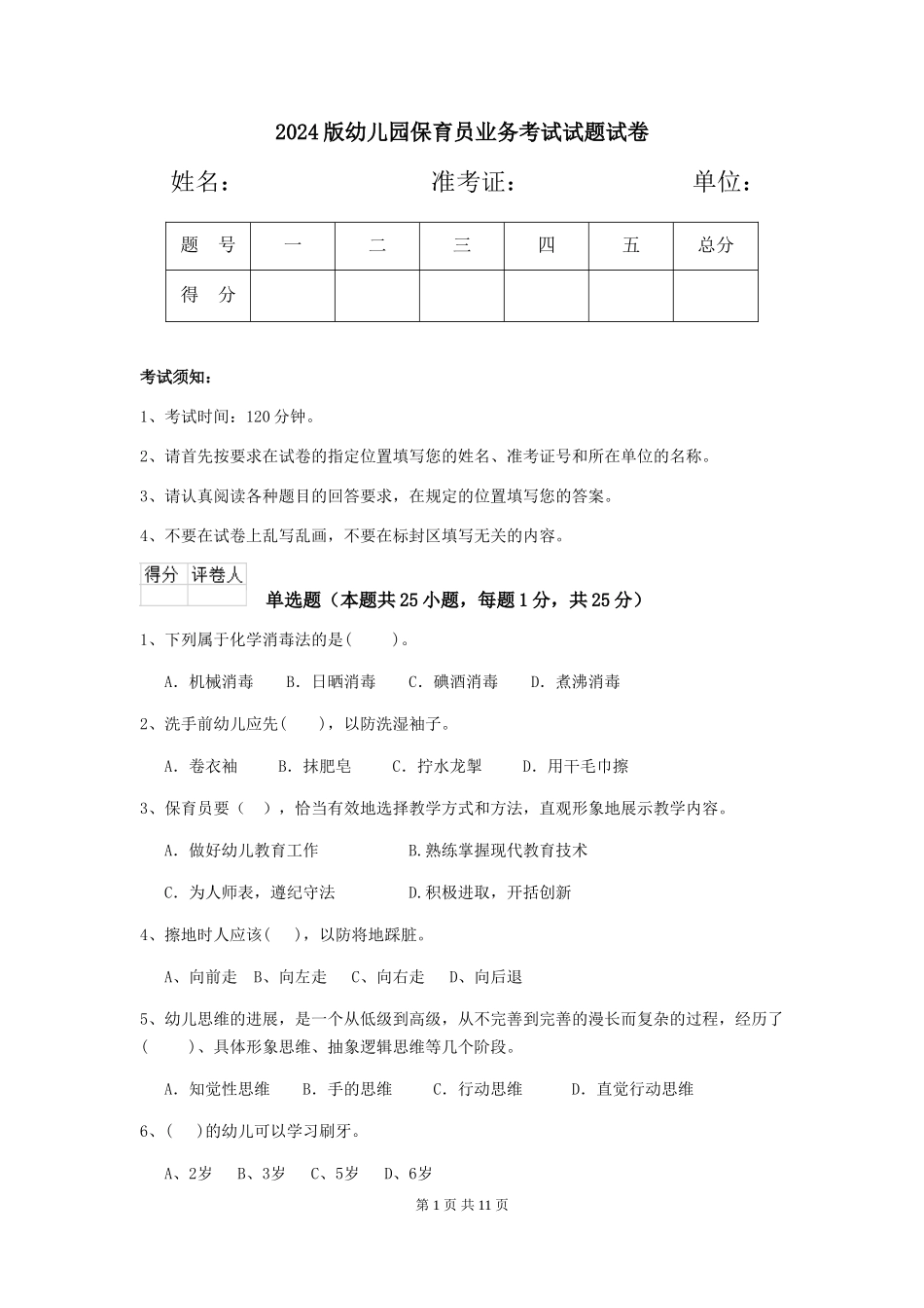 2024版幼儿园保育员业务考试试题试卷_第1页