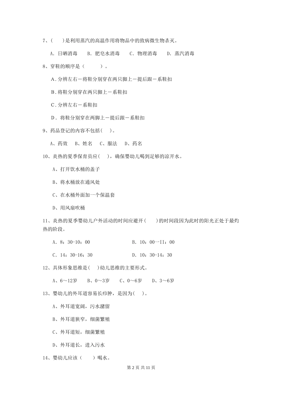 2024版幼儿园保育员业务考试试题试卷_第2页