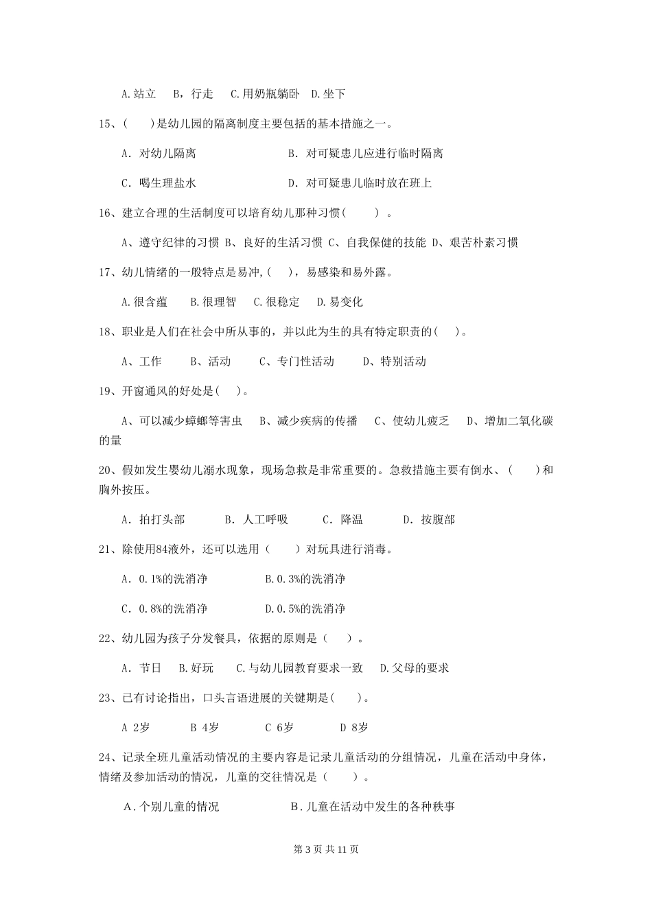 2024版幼儿园保育员业务考试试题试卷_第3页