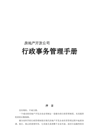 行政事务管理手册-房地产公司