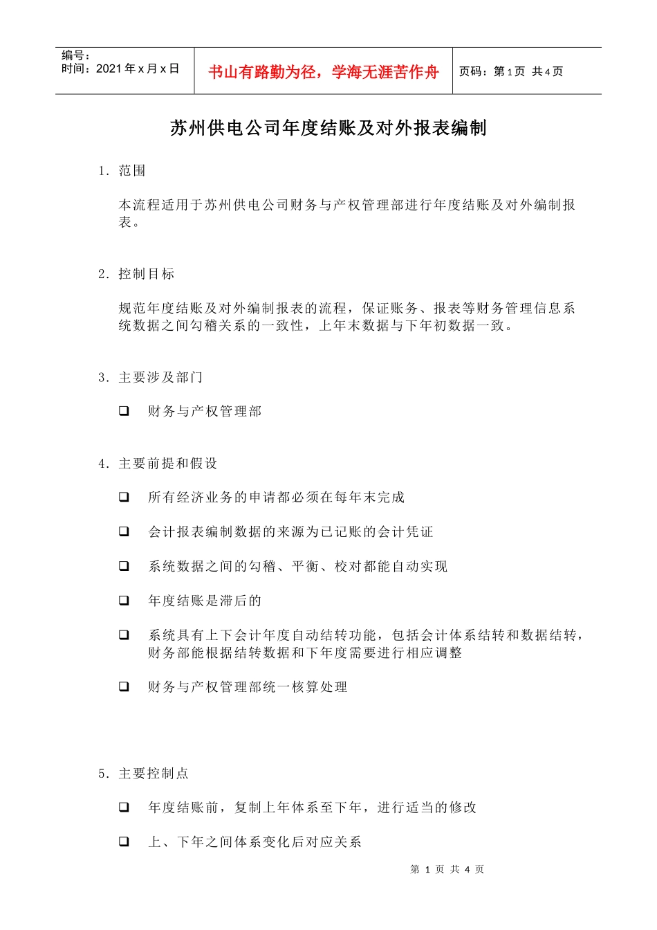 苏州供电公司年度结账及对外报表编制_第1页