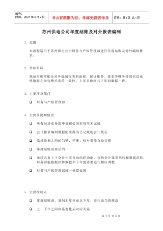 苏州供电公司年度结账及对外报表编制