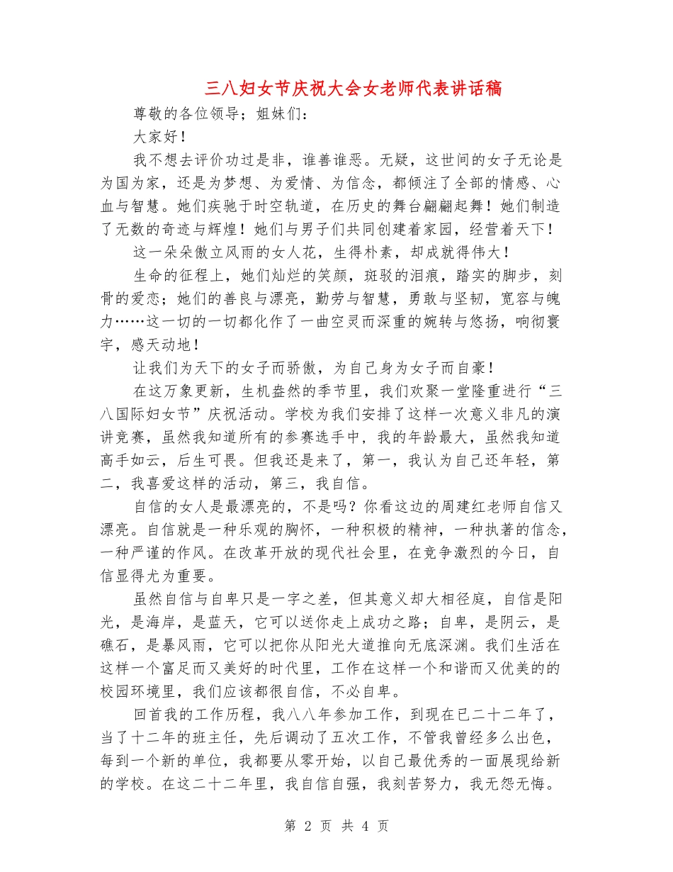 三八妇女节庆祝大会女教师代表讲话稿_第2页