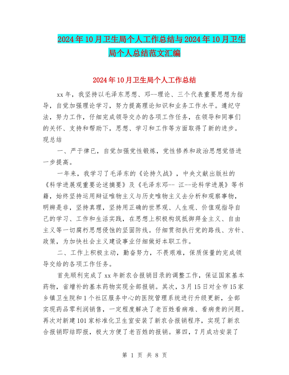2024年10月卫生局个人工作总结与2024年10月卫生局个人总结范文汇编_第1页