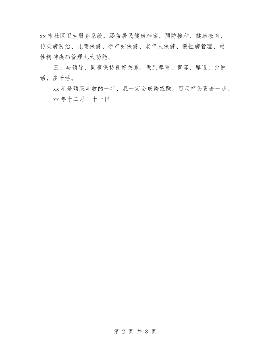 2024年10月卫生局个人工作总结与2024年10月卫生局个人总结范文汇编_第2页