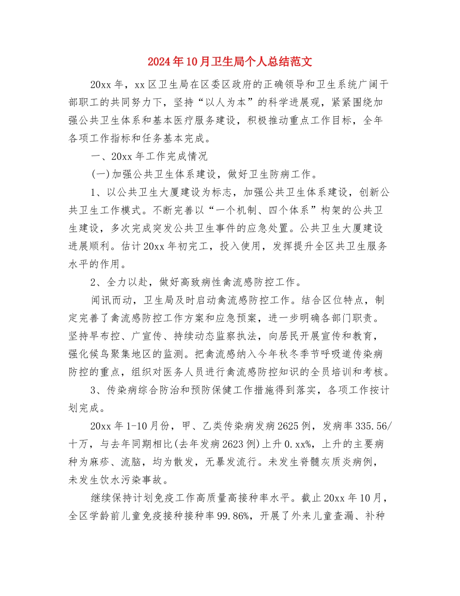 2024年10月卫生局个人工作总结与2024年10月卫生局个人总结范文汇编_第3页