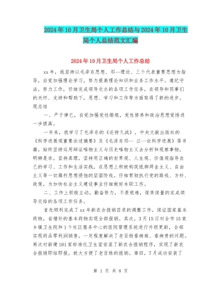 2024年10月卫生局个人工作总结与2024年10月卫生局个人总结范文汇编