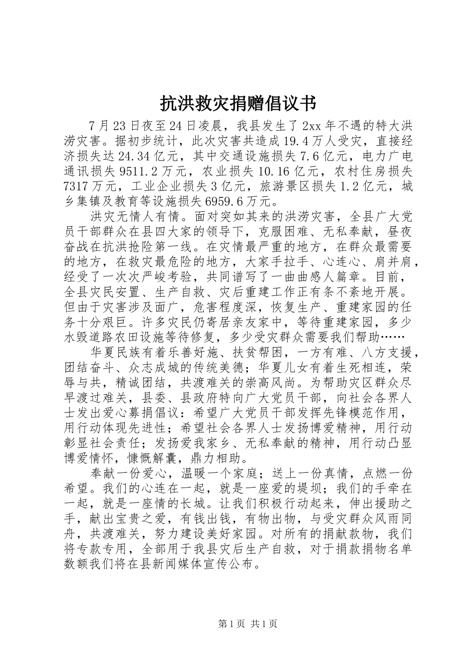 抗洪救灾捐赠倡议书范文_第1页