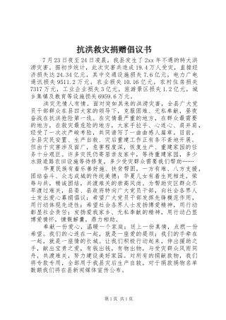 抗洪救灾捐赠倡议书范文