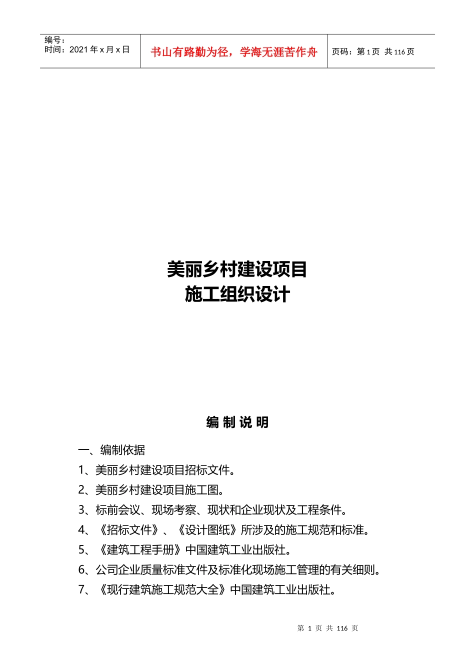 美丽乡村建设项目施工组织设计方案_第1页