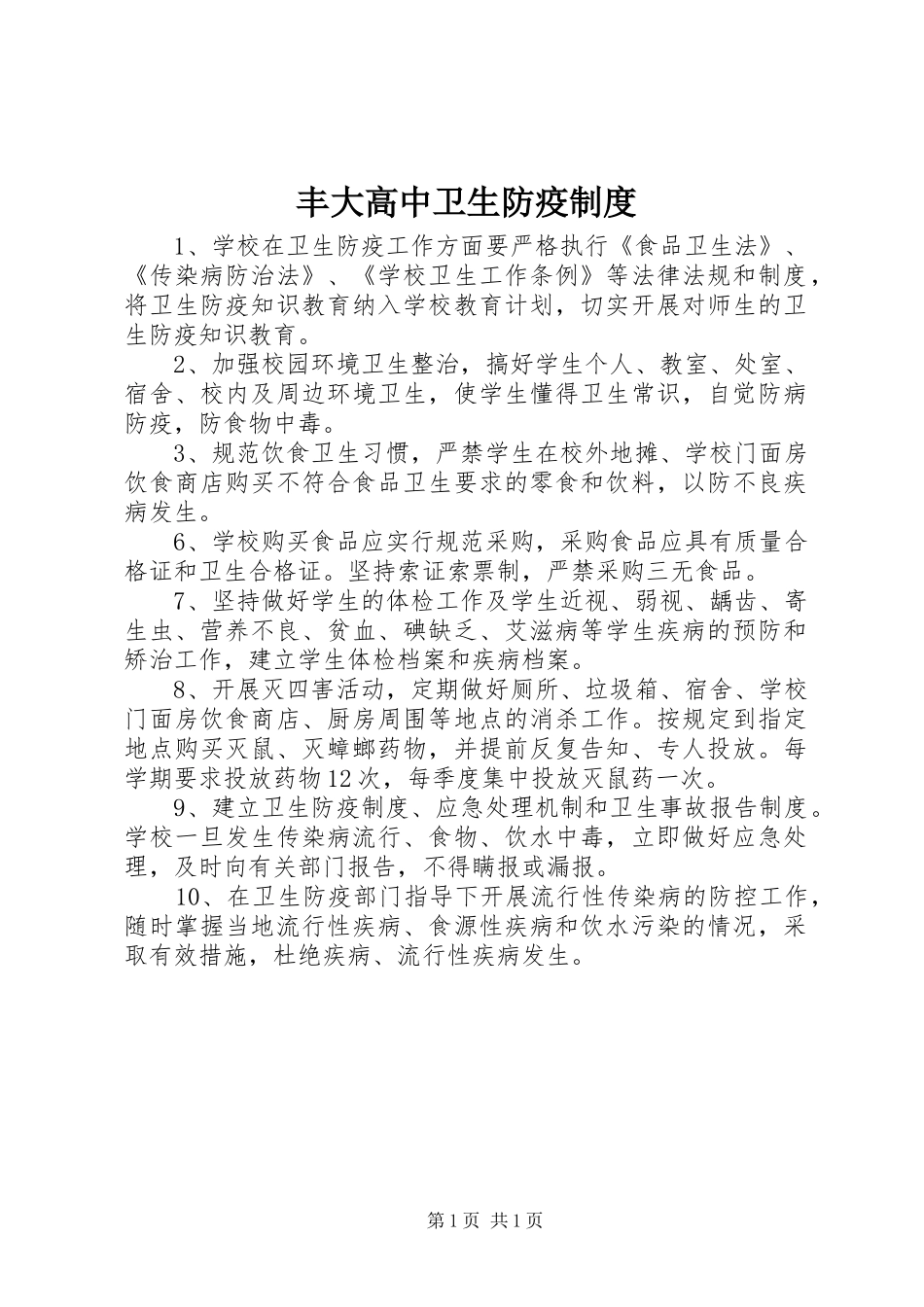 丰大高中卫生防疫规章制度_第1页