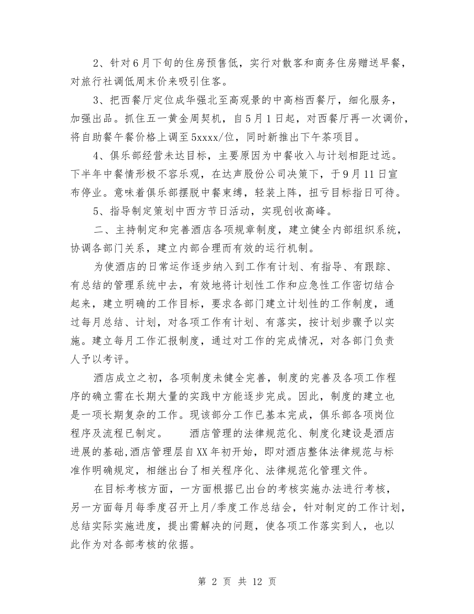 2024年外企大酒店经理年终个人工作总结与2024年外宣工作总结汇编_第2页